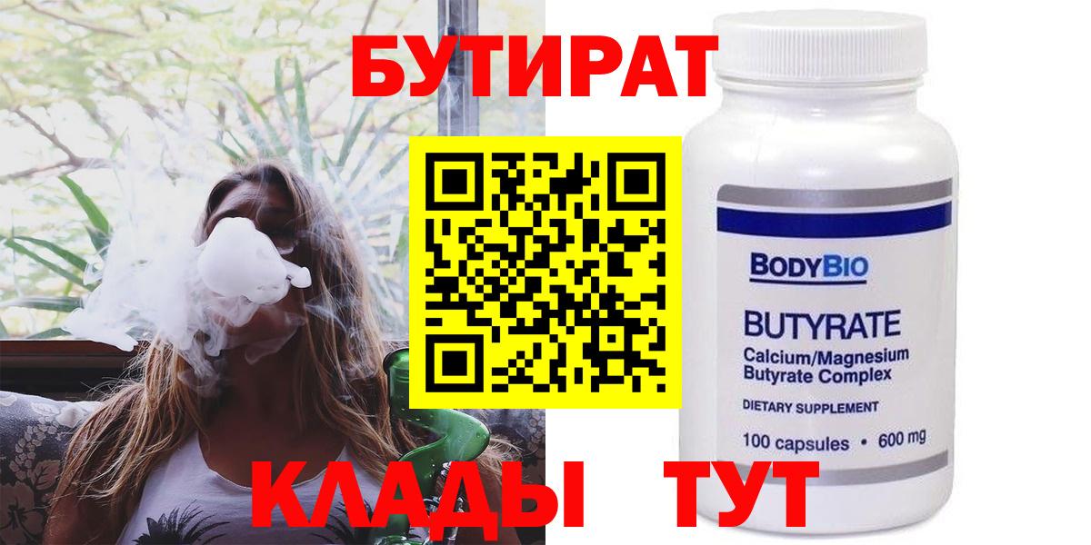 Бутират бутандиол  Вход с VPN  БУТИРАТ  Тверь 